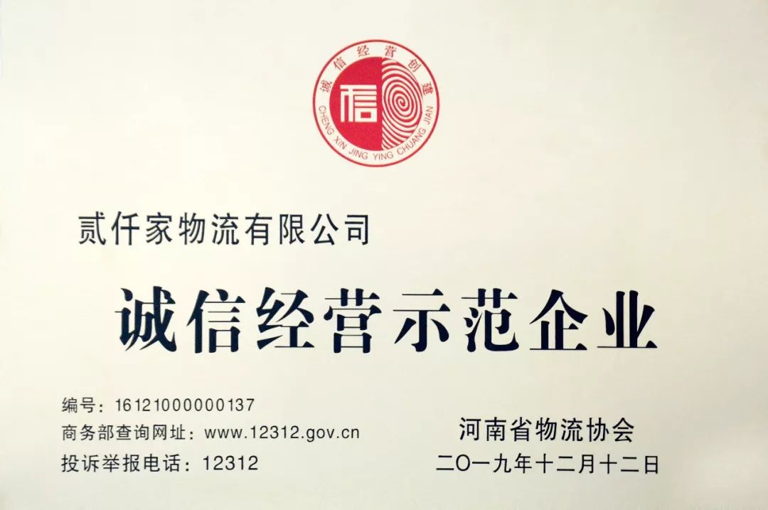 贰仟家物流获评“诚信经营示范企业”、“河南物流十佳成长型企业”两项殊荣！