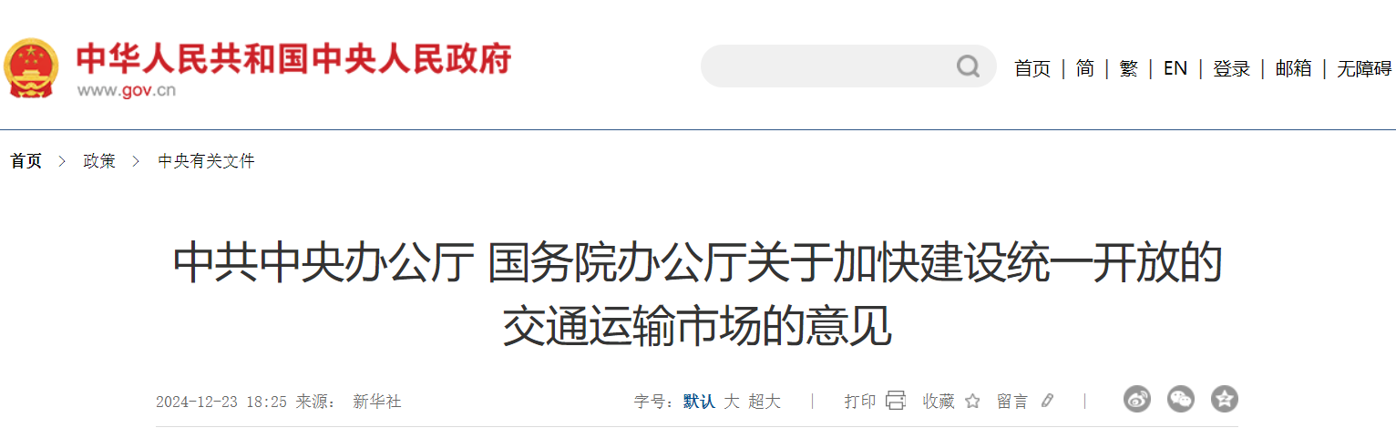 中共中央办公厅 国务院办公厅关于加快建设统一开放的交通运输市场的意见