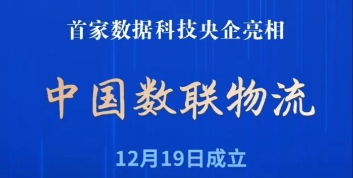 一物流领域新央企成立！“国家队”再入场，有何深意？