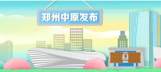《郑州市促进民营经济高质量发展实施方案》发布