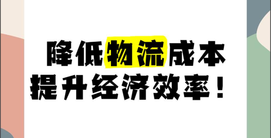 十部门力推数据开放互联降低物流成本