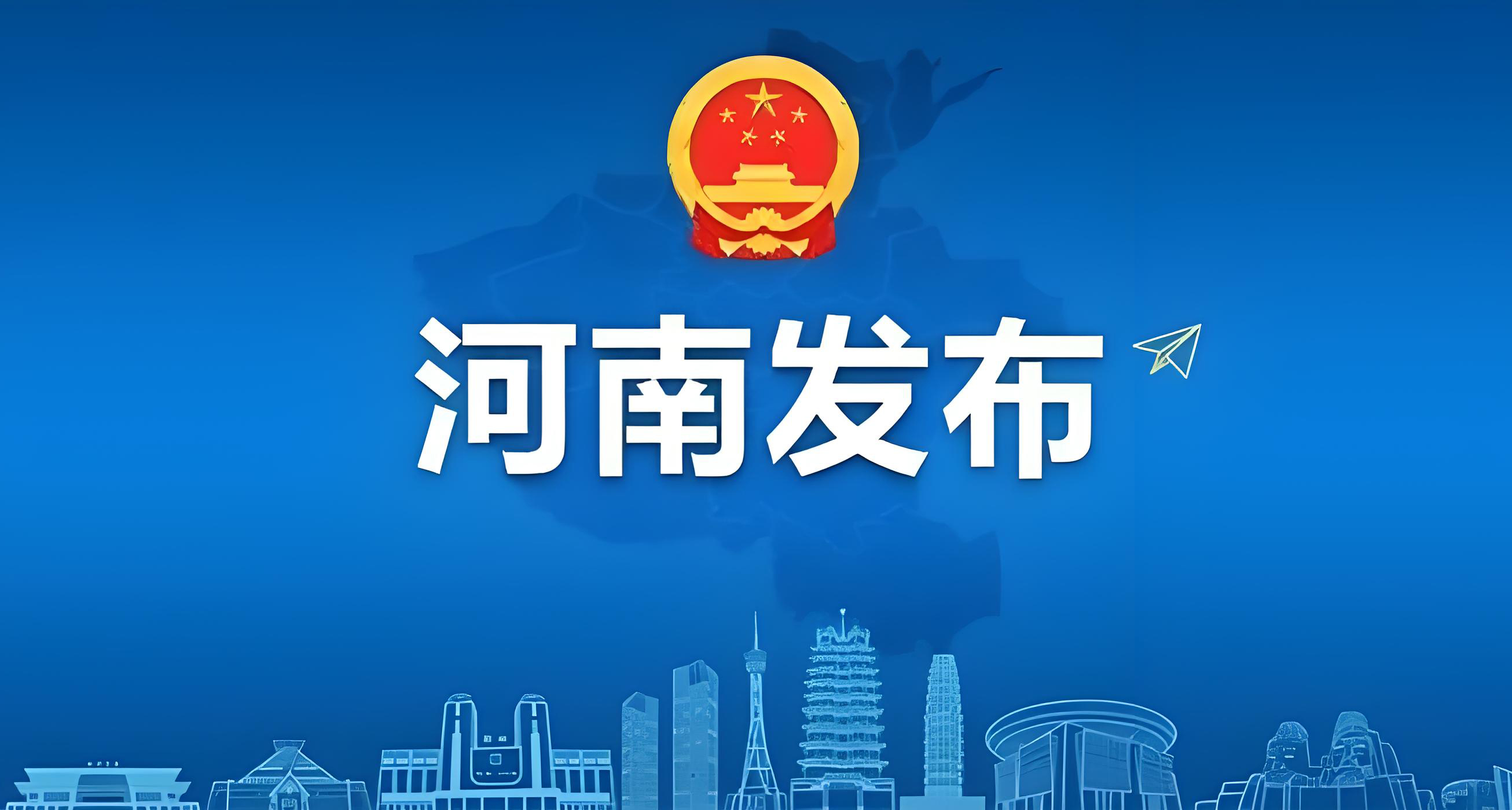 《河南省发展规划条例》公布施行